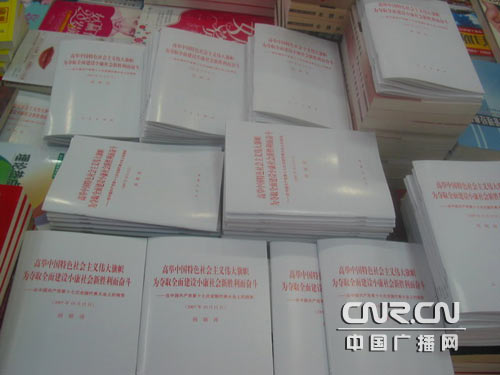 河南各书店开始销售十七大书籍