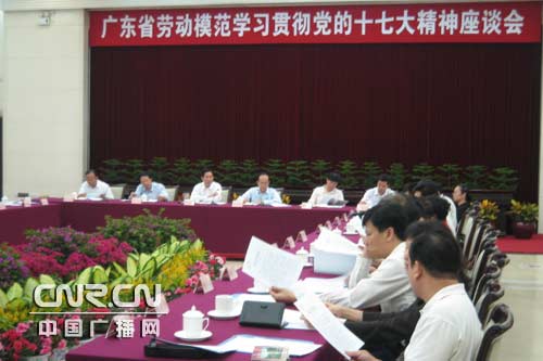 广东召开劳动模范学习贯彻十七大精神座谈会