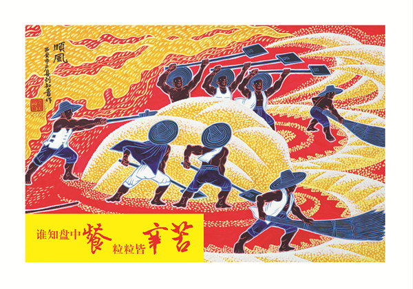 谁知盘中餐粒粒皆辛苦