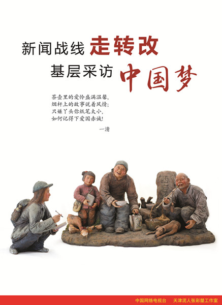 新闻战线走转改 基层采访中国梦