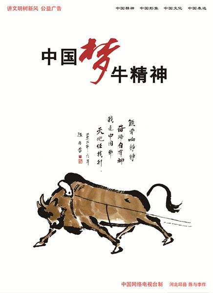 中国梦牛精神