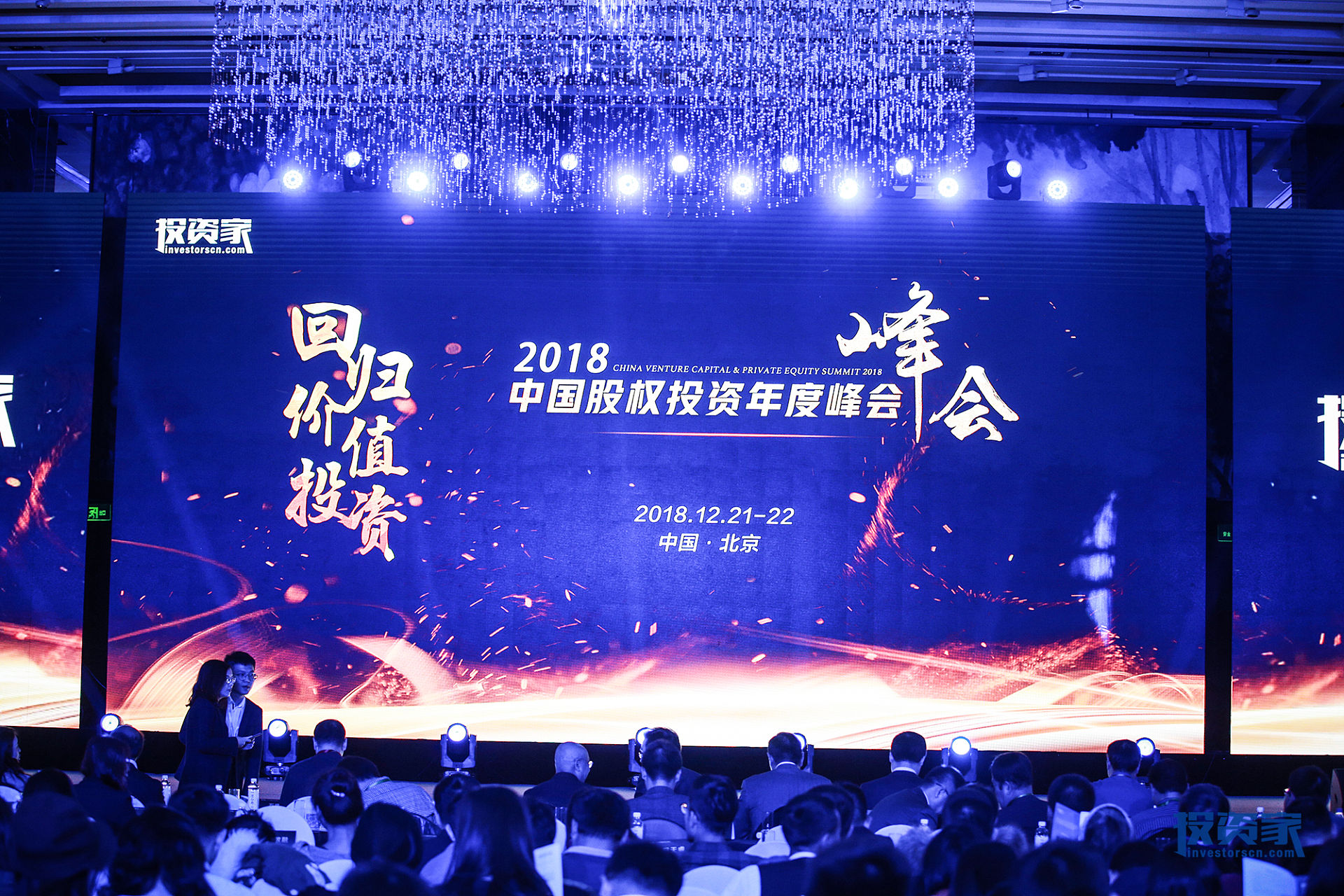 回归价值投资——投资家网·2018中国股权投资年度峰会”在北京隆重召开_央广网