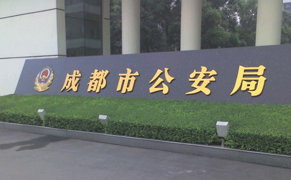 会所老板牵出成都公安系统"地震" 已多人被查