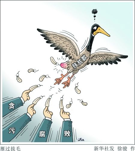 如何遏止“清水衙门”腐败蔓延