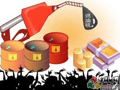 民众为燃油费下调点赞