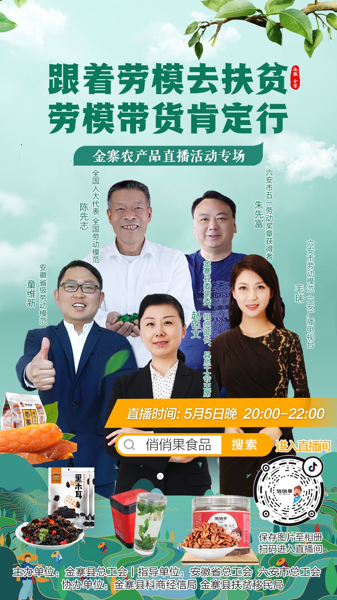 劳模"直播带货"为金寨优质农产品代言