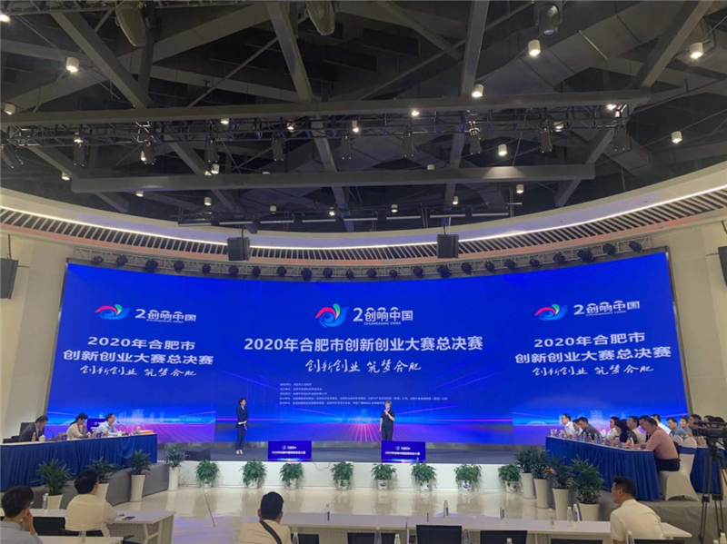 “创响中国”2020合肥市创新创业大赛总决赛成功举办