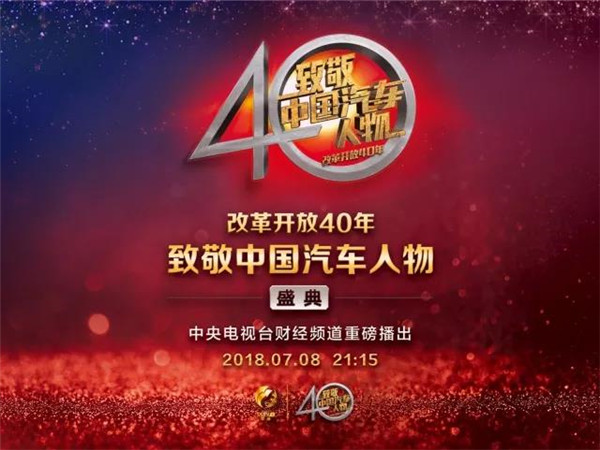 尹同跃获'改革开放40年致敬中国汽车人物'