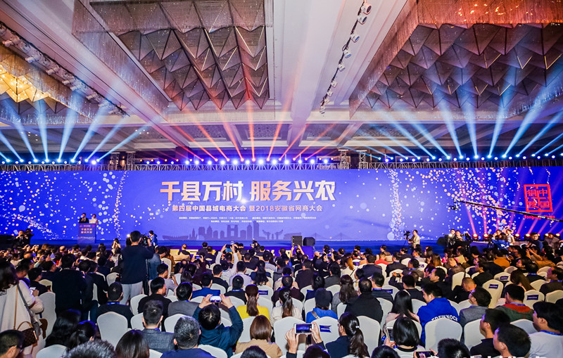 第四届中国县域电商大会在安徽铜陵举行