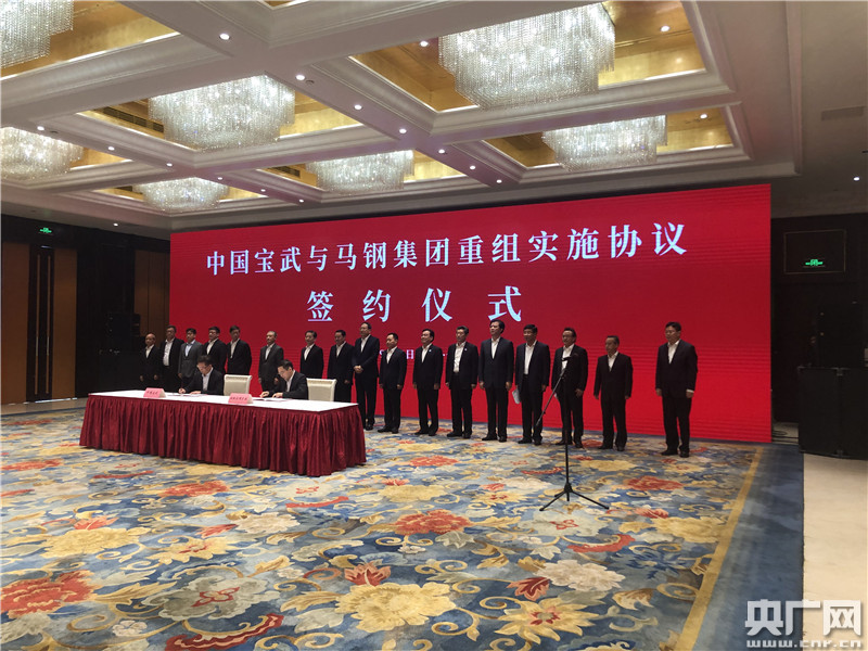 中国宝武与马钢集团重组实施协议今天签约 产能规模近