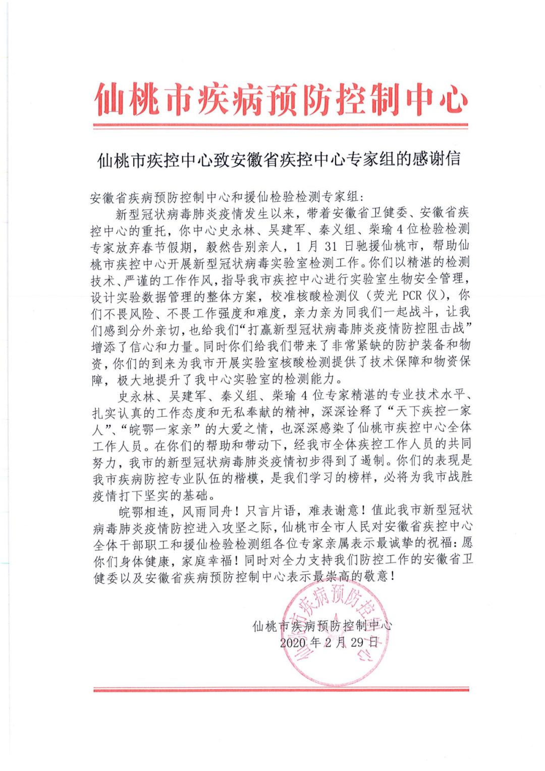 这份情谊，如“仙”风，如“桃”花：湖北仙桃市疾控中心来信感谢安徽