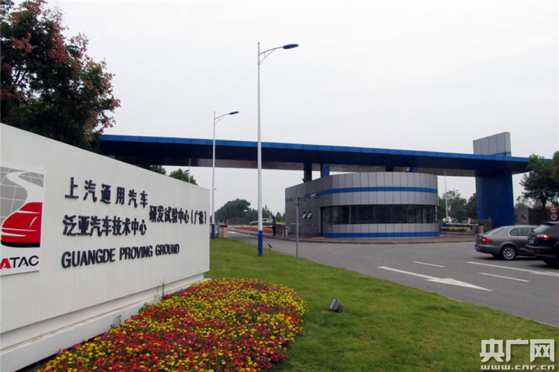 上海通用汽车研发试验中心.央广网发 广德市委宣传部供图