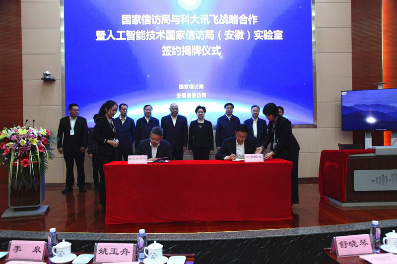 国家信访局与科大讯飞与签署战略合作协议 A.
