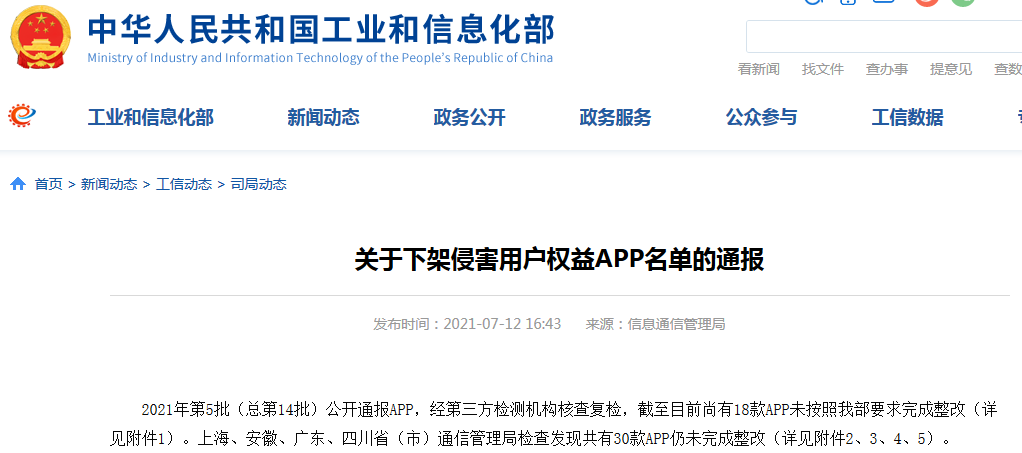 app 工信部 W020210713399386372212.png