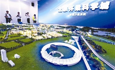 怀柔科学城将成为北京新地标 建设一批国家重