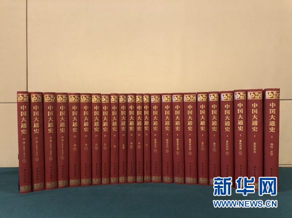 历经23年编纂的《中国大通史》在京出版