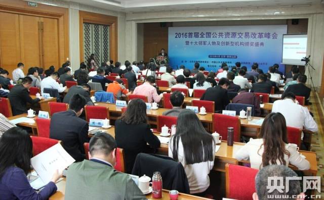 2016首届全国公共资源交易改革峰会在京召开