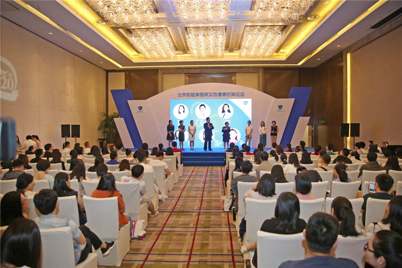 北京和睦家医院举办首届女性健康时尚论坛