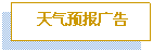 文本框: 天气预报广告