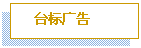 文本框: 台标广告