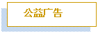 文本框: 公益广告