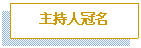 文本框: 主持人冠名