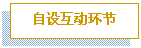 文本框: 自设互动环节