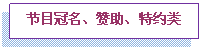 文本框: 节目冠名、赞助、特约类