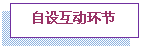 文本框: 自设互动环节
