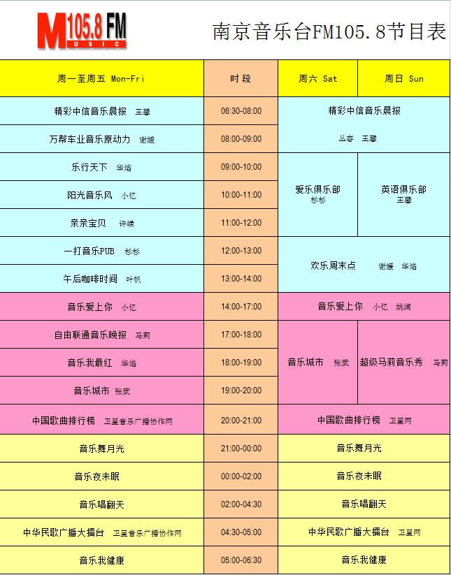 南京台音乐广播节目时间表