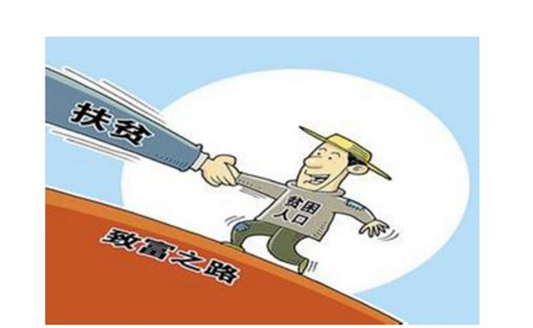 相对贫困人口_...精准扶贫 助力贫困人员就业增收(2)
