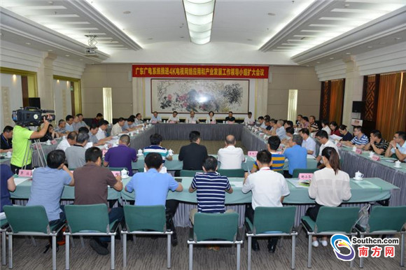 广东广电系统召开会议推进4K电视网络应用和