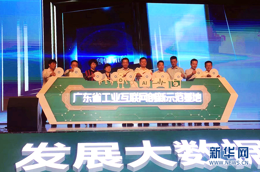 佛山南海大数据及工业互联网创新应用推进会举