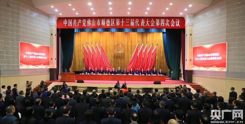 顺德区第十三届党代会第四次会议开幕(央广网发 通讯员供图)