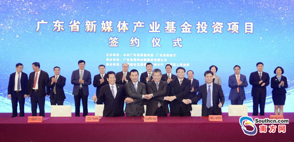 广东省新媒体产业基金今日签约8项目 投资总金