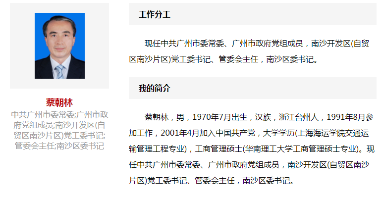 人事任免 蔡朝林任广州市委常委