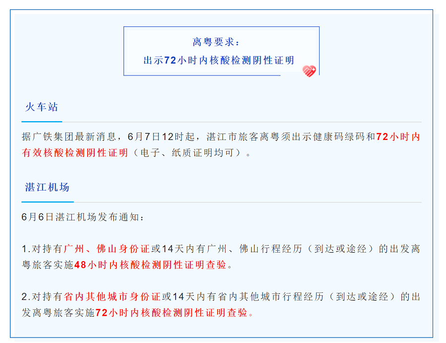 湛江人离粤需出示72小时内核酸检测阴性证明