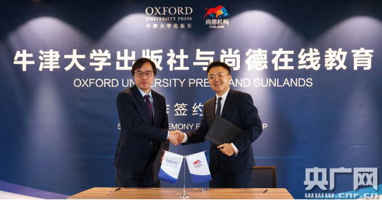 牛津大学出版社与尚德机构签署合作备忘录
