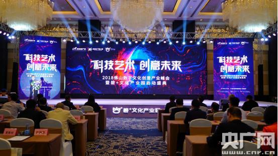 佛山数字文化创意产业峰会暨碧+文化产业园启动会举行
