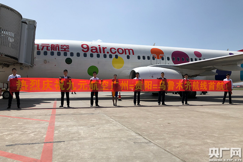九元航空新增广州至乌鲁木齐航线