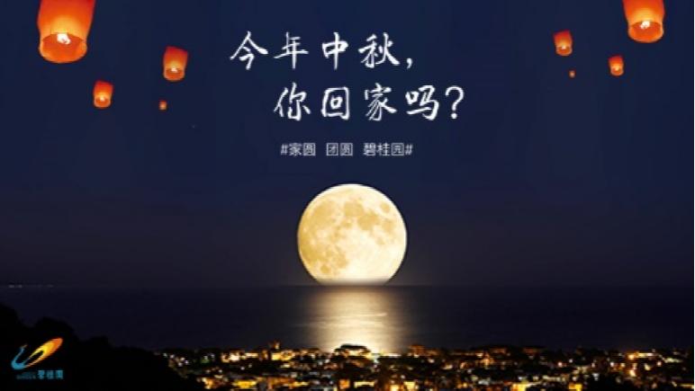 今年中秋,你回家吗?