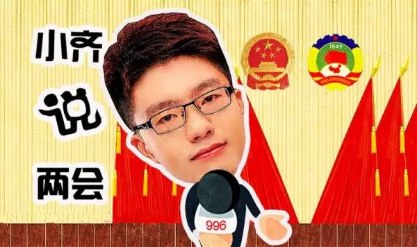 小齐说两会 | 教育改革:高考难、就业难的问题怎