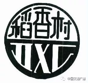 1997年北京稻香村食品集团被商标局核准使用稻香村商标.
