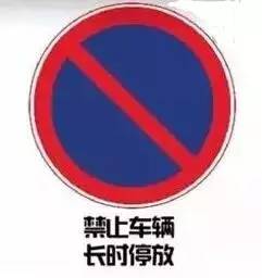 【交通会客厅】这些禁停标识的区别你都知道吗?