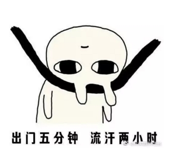 天气热表情包