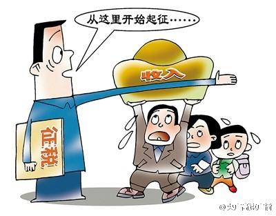 两会大家说--提高个税起征点