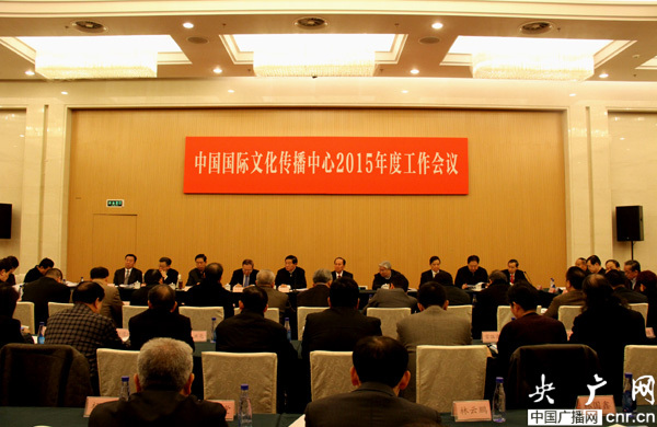 中国国际文化传播中心2015年工作会议在京召