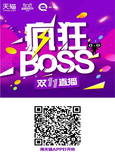 央广购物携手天猫双11 台网跨界合作探索视频直播新切口