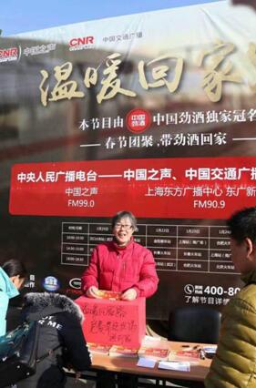 中国劲酒三度牵手中国之声送温暖回家