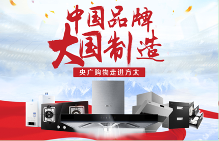 中国品牌 大国制造 央广购物走进方太探寻工匠精神